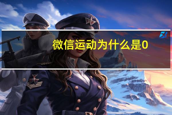 微信运动为什么是0