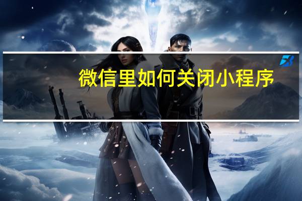 微信里如何关闭小程序