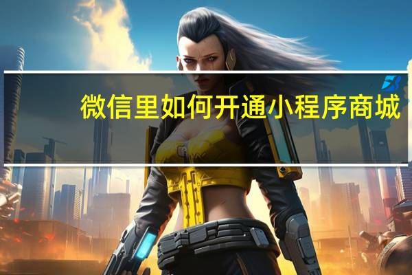 微信里如何开通小程序商城