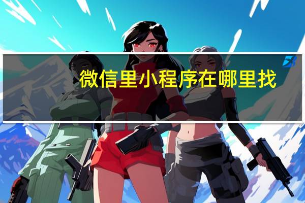 微信里小程序在哪里找