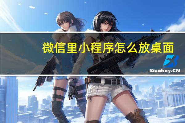 微信里小程序怎么放桌面
