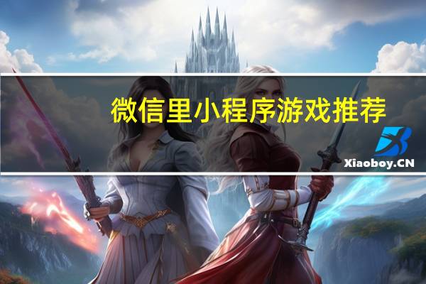 微信里小程序游戏推荐