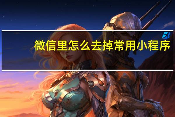 微信里怎么去掉常用小程序