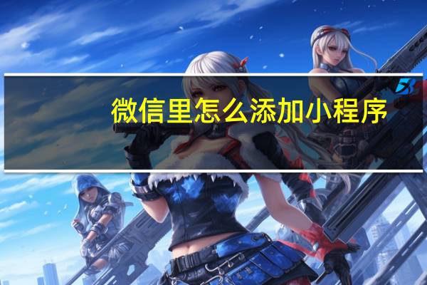 微信里怎么添加小程序