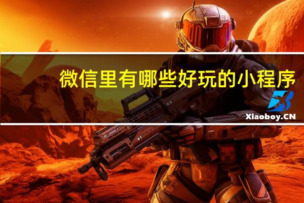 微信里有哪些好玩的小程序