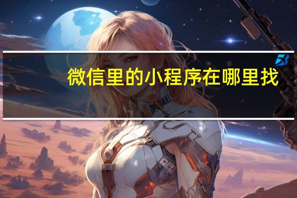 微信里的小程序在哪里找
