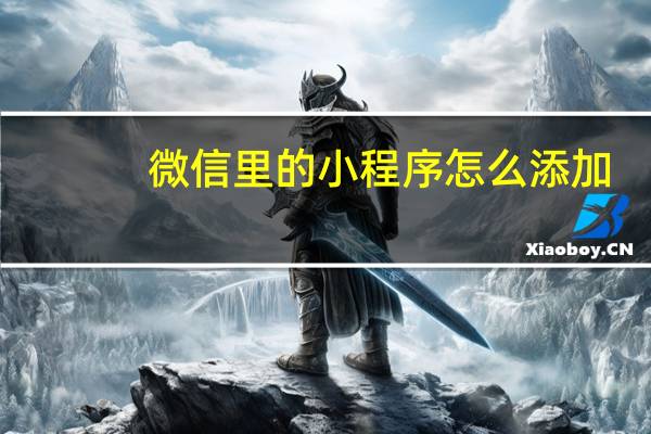 微信里的小程序怎么添加