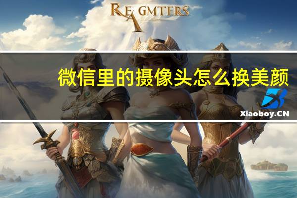 微信里的摄像头怎么换美颜