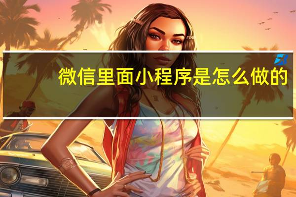微信里面小程序是怎么做的