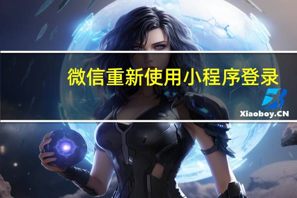 微信重新使用小程序登录