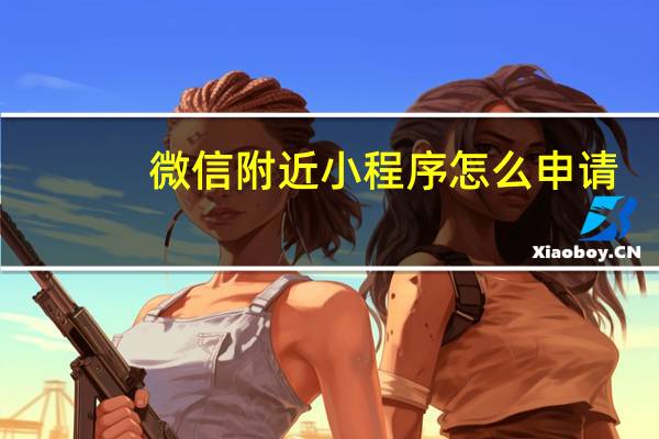 微信附近小程序怎么申请
