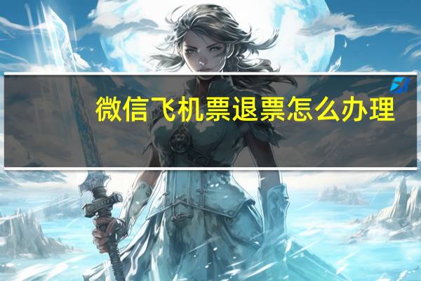 微信飞机票退票怎么办理