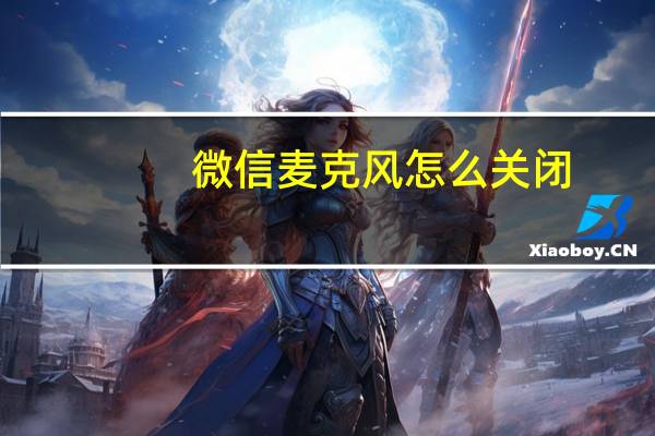 微信麦克风怎么关闭