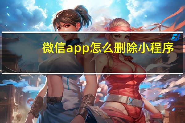 微信app怎么删除小程序