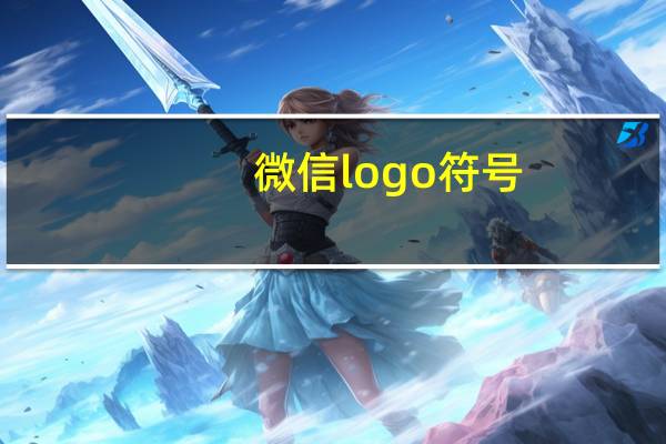 微信logo符号