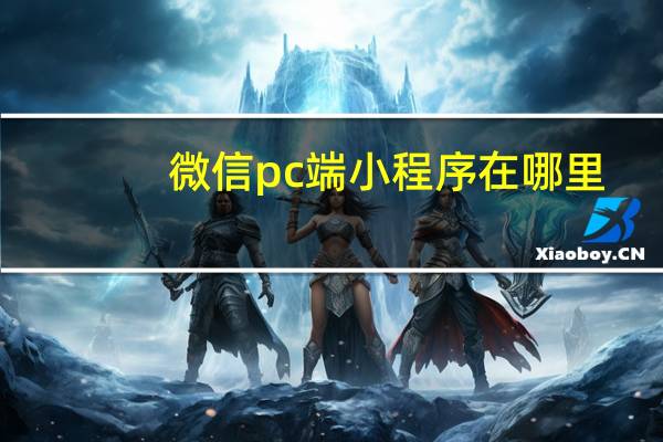 微信pc端小程序在哪里
