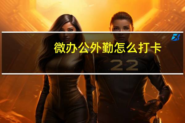 微办公外勤怎么打卡