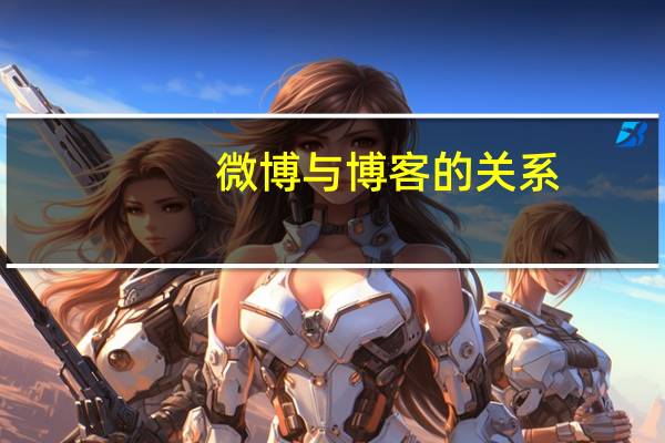 微博与博客的关系