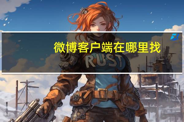 微博客户端在哪里找