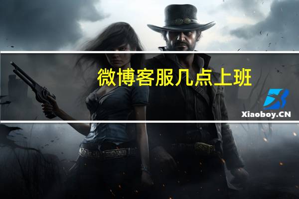 微博客服几点上班