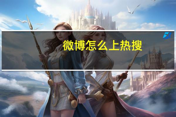 微博怎么上热搜