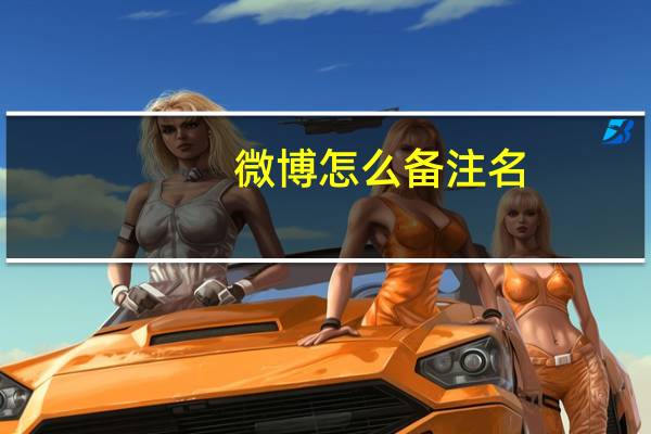 微博怎么备注名