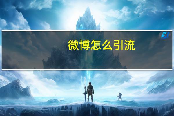 微博怎么引流