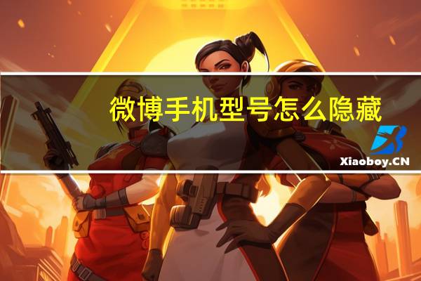 微博手机型号怎么隐藏