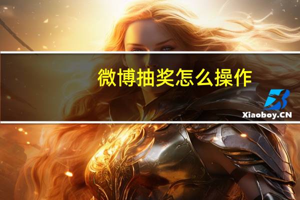 微博抽奖怎么操作