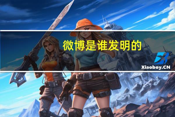 微博是谁发明的