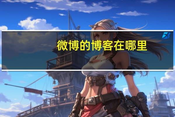 微博的博客在哪里