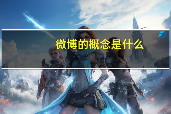 微博的概念是什么
