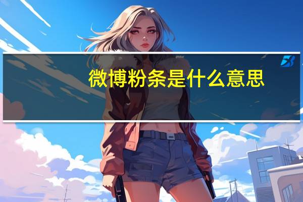 微博粉条是什么意思