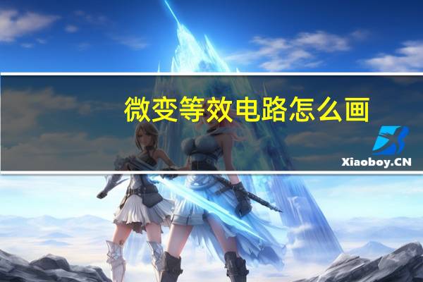 微变等效电路怎么画