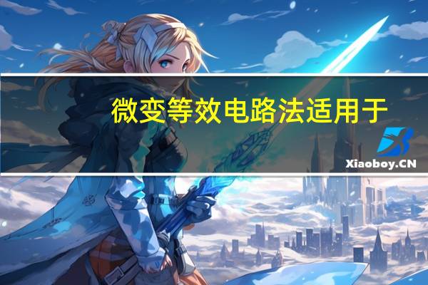 微变等效电路法适用于