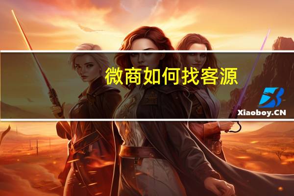 微商如何找客源