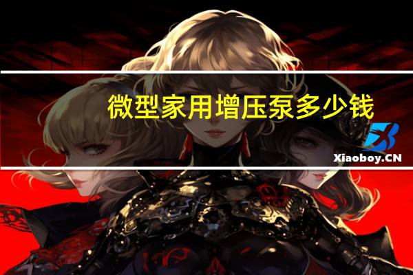 微型家用增压泵多少钱