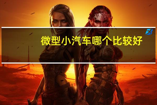 微型小汽车哪个比较好