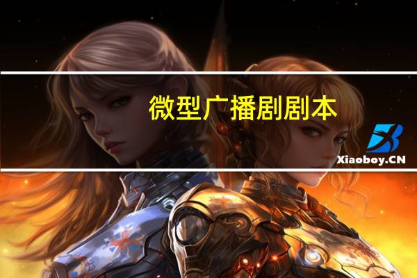 微型广播剧剧本