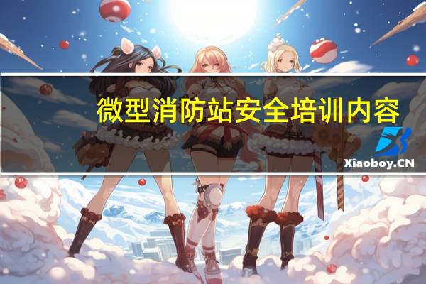 微型消防站安全培训内容