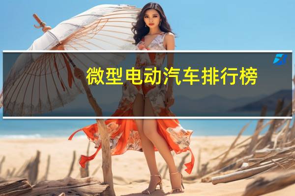 微型电动汽车排行榜