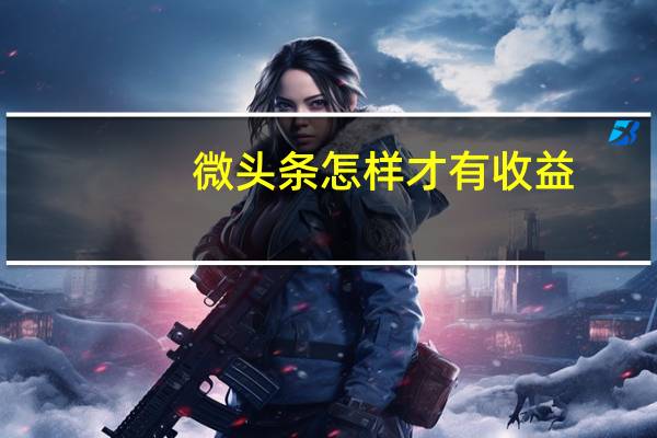 微头条怎样才有收益