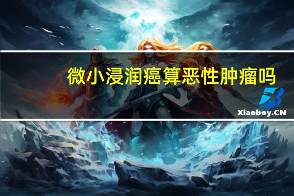 微小浸润癌算恶性肿瘤吗