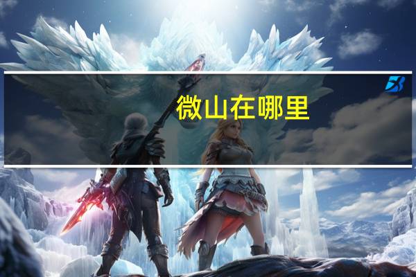 微山在哪里