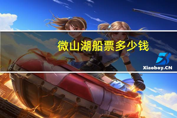 微山湖船票多少钱