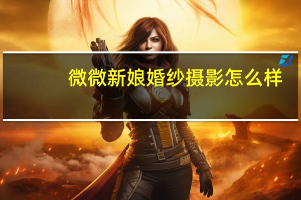 微微新娘婚纱摄影怎么样