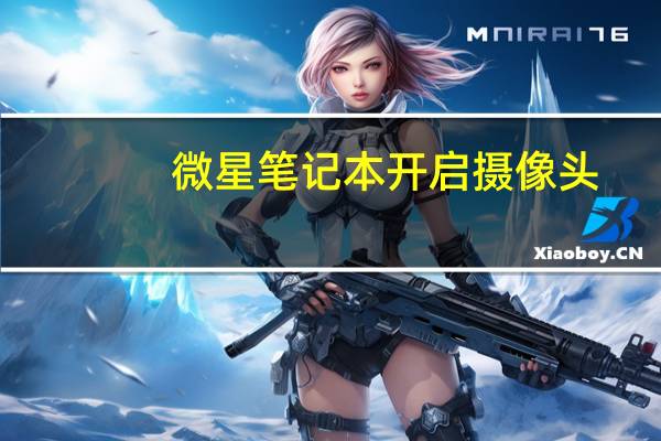 微星笔记本开启摄像头