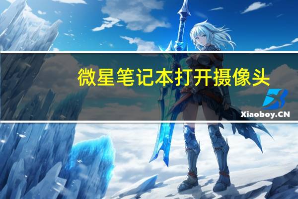 微星笔记本打开摄像头