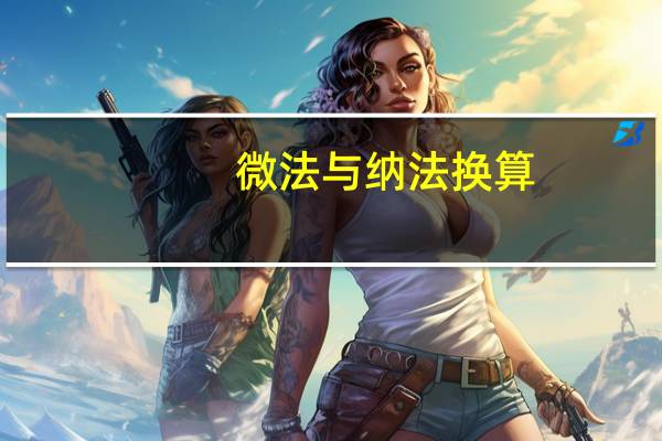 微法与纳法换算