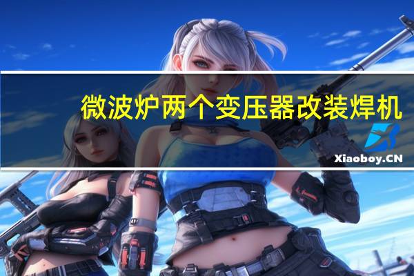 微波炉两个变压器改装焊机